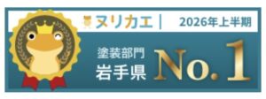 ヌリカエ岩手県No1
