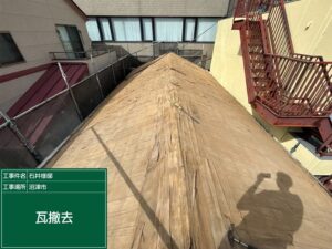 瓦撤去